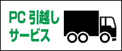PC引越しサービス