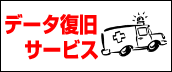 データ復旧サービス