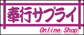 奉行サプライ Online Shop