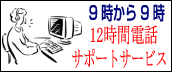 12時間電話サポートサービス