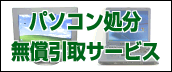 パソコン処分無償引取サービス