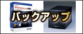 バックアップ
