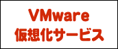 VMware仮想化サービス
